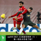 ep369 2021-22英超范特西（1）：第一轮的队长你选了谁？