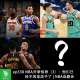 ep330 NBA开季惊奇（3）：他们已经不再是段子了|NBA选题会