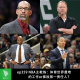 ep359 NBA主教练：体育世界最难的工作or事故第一责任人？