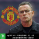 ep393 2021-22英超范特西（5）：朗尼克能把曼联带回第一集团吗？