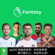 ep343 英超范特西：在你的阵容里只留五人，你会怎么选？