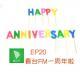 ep20 看台FM一周年啦！