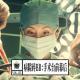 vol.122 病隙碎BB：手术台前幕后