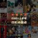vol.75 子言子语-2021上半年日影小盘点