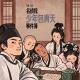vol.214 名侦探少年包青天事件簿