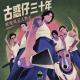 vol.208 古惑仔三十年：叱咤风云人物志