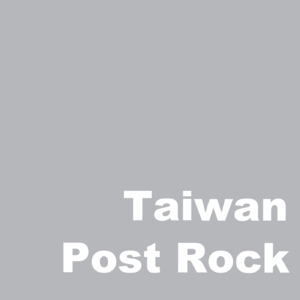 纯粹真挚的台湾后摇