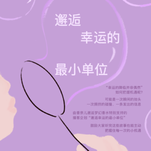 邂逅幸运的最小单位是一首歌
