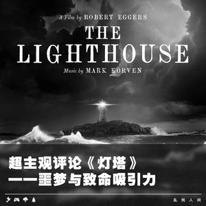 超主观评论《灯塔》——噩梦与致命吸引力