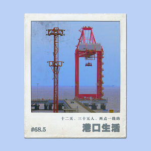 vol.68.5十二天、三十五人、两点一线的港口生活