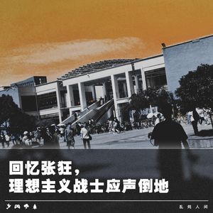 回忆张狂，理想主义战士应声倒地 I Huf-B&S