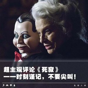 超主观评论《死寂》——时刻谨记，不要尖叫！