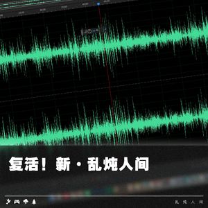 复活！新·乱炖人间