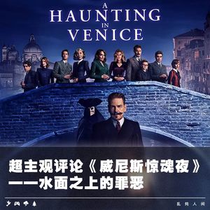 超主观评论《威尼斯惊魂夜》——水面之上的罪恶