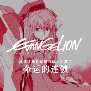 vol.16 浅谈《新世纪福音战士》其二：命运的连锁