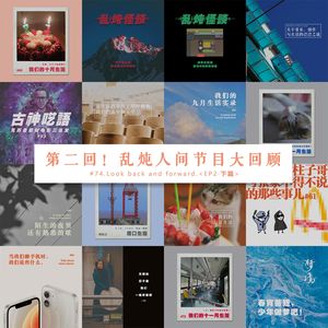 vol.74 第二回！乱炖人间节目大回顾 下篇