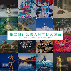 vol.73第二回！乱炖人间节目大回顾 上篇