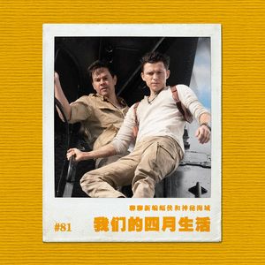 vol.81我们的四月生活实录：聊聊新蝙蝠侠和神秘海域