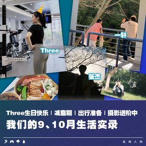 Three生日快乐｜减脂期｜出行准备｜摄影进阶中｜我们的9、10月生活实录