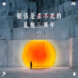 vol.79 狠活是杀不死的，乱炖三周年