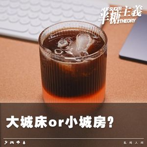 小城房 or 大城床？I Huf-B&S