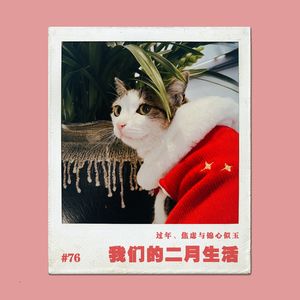 vol.76我们的二月生活实录：过年、焦虑与锦心似玉