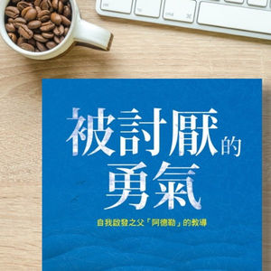 090 《被讨厌的勇气》教会我的五件事