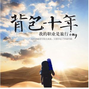 14：大咖专访：背包十年，只要不忘了回家的路（下）