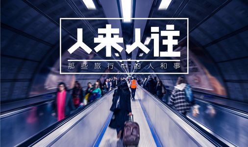 51：去全世界看人来人往