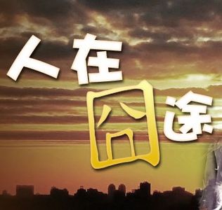 02：人在囧途