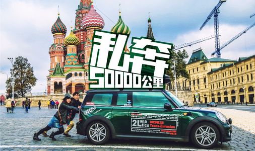 92：相恋第10天，他们私奔50000公里去旅行！