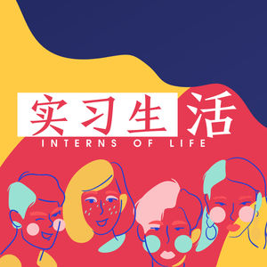 Episode 64: 串台|实习生活|聊聊五百强的校园招聘和管培生