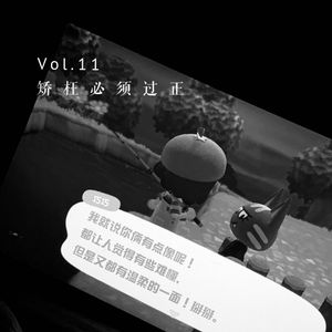 Vol.11 矫枉必须过正 “ 我要100!”