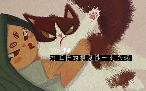Vol.14 打工仔的报复性一时兴起