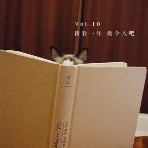 Vol.10 新的一年做个人吧