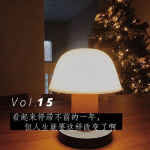Vol.15 看起来停滞不前的一年,但人生就这样改变了啊