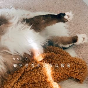 Vol.8 如何带着生活方式搬家?