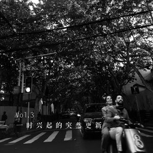 Vol.3 一时兴起突然更新的放送