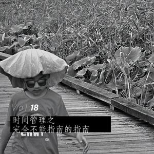 Vol.18 时间管理之完全不能指南的指南