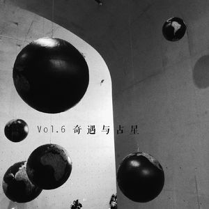 Vol.6 我们有嘉宾啦聊了奇遇与星座