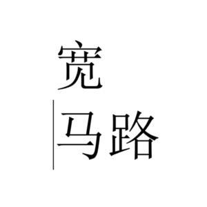 005. 你我连接在废土 - 游戏《死亡搁浅》（三）