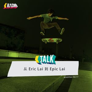 KickerTalk117 - 从 Eric Lai 到 Epic Lai，赖科的滑板故事