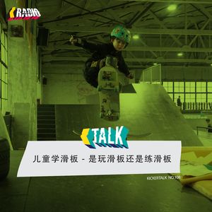 KickerTalk108 - 儿童滑板教学是玩还是练