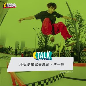 KickerTalk124-滑板少东家养成记-李一鸣