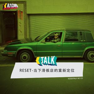 KickerTalk153 - RESET，当下滑板店的重新定位