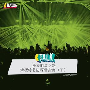 kickertalk79 - 滑板综艺防踩雷指南（下）