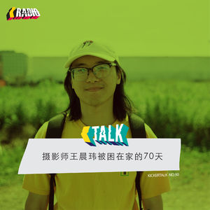 KickerTalk90 - 摄影师王晨玮被困在家的70天