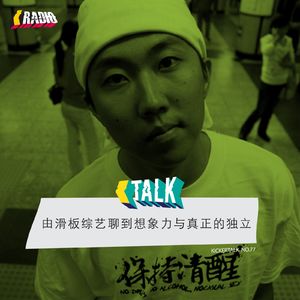 KickerTalk77 - 由滑板综艺聊到想象力与真正的独立