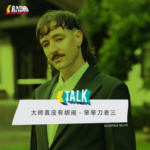 KickerTalk145 - 大师胡闹笨笨刀老三
