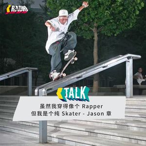 KickerTalk115 - 虽然我穿的像个Rapper但我是个纯Skater，Jason章